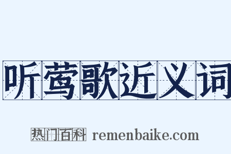 听莺歌近义词是什么意思的图片
